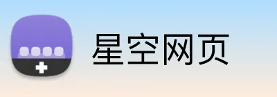 星空网页 logo