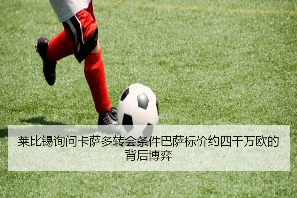 莱比锡询问卡萨多转会条件巴萨标价约四千万欧的背后博弈